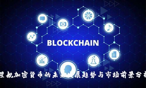 星舰加密货币的未来发展趋势与市场前景分析