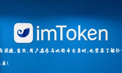 jiaoti比特币转到钱包的时间与未来发展趋势解析/jiaoti  
比特币, 钱包, 转账时间, 区块链/guanjianci  

引言  
比特币，作为一种在全球范围内备受关注的数字货币，越来越多的人开始关注其背后的技术以及转账过程。尤其是当我们谈论“比特币转到钱包”的时间时，常常意味着用户对交易速度和效益的极大关心。近年来，比特币交易的便利性和效率不断提升，但在不同情境下，转账时间却并不总是一样的。让我们深入探讨一下这一现象，以及其未来可能的发展趋势。  

比特币转账的基本原理  
在讨论比特币转账时间之前，我们有必要先了解比特币的工作原理。比特币的转账依赖于区块链技术。每当用户进行一笔交易，信息就会被打包成一个交易数据块，并且这个数据块会被广播到整个比特币网络。矿工会通过计算交易数据块的哈希值进行验证，确保交易的真实性与有效性。一旦验证完成，交易就会被加入到区块链中，而用户钱包中的比特币余额也会随之更新。  

比特币转账时间的决定因素  
在比特币转账的过程中，有几个因素直接决定了所需的时间：  
ul  
listrong网络拥堵程度：/strong当区块链网络中交易量非常高时，矿工需要更长时间来验证交易。因此，在高峰期转账可能需要更久。/li  
listrong交易手续费：/strong用户自行设置的交易手续费也会影响转账的优先级。一般来说，支付较高费用的用户会获得较快的处理速度，因为矿工会优先处理高额手续费的交易。/li  
listrong区块确认时间：/strong比特币网络大约每10分钟生成一个新的区块。因此，新的交易需要经历多个区块的确认，通常至少需要6个确认才能被视为安全。/li  
listrong钱包服务商的效率：/strong不同的钱包提供商在处理转账时的效率也有所不同，一些可能会有自己的延迟问题。/li  
/ul  

比特币转账的时间范围  
根据现有的统计资料和用户反馈，比特币的转账时间通常在几分钟到几个小时不等。在低峰时段，如果网络顺畅，用户可以在10至30分钟内完成转账。但这个时间并非固定，有时可能因各种因素而延长。  
举个例子：如果在网络空闲时进行一笔普通的交易，可能在10分钟内就能完成；但在某个超级繁忙的时段，这个时间可能会延迟至几小时。此外，不同的钱包和交易所之间的转账时间也可能有差异。例如，从一个交易所转账到外部钱包可能需要更长的时间，因为交易所需要先对用户的请求进行审核。  

未来的发展趋势  
展望未来，比特币的转账时间有可能会进一步提升，人们对此也十分期待。以下是一些趋势预测：  
ul  
listrongLayer 2 解决方案的采用：/strong随着技术的不断进步，像闪电网络（Lightning Network）这样的Layer 2解决方案越来越多地被采用。这种技术通过在区块链上建立“支付通道”，从而实现几乎实时的交易。未来，随着这些技术的商用化，比特币转账的时间有望降至秒级。/li  
listrong支持多种区块链的跨链转账：/strong未来，跨链技术将允许用户在不同区块链之间进行转账，降低了网络拥堵的可能性。这样一来，用户可以选择较为顺畅的网络进行交易，从而实现更快的转账。/li  
listrong智能合约的使用：/strong随着智能合约技术的成熟，未来的比特币转账可能会包含更多自动化和定制化的功能，进而交易流程。/li  
/ul  

可能相关的问题  
h41. 比特币交易未完成的原因是什么？/h4  
真心觉得，很多用户在使用比特币时，最无法忍受的就是交易长时间未完成的状况。首先，未完成的交易通常是因为网络拥堵。当很多用户同时进行交易时，交易数量远超出区块的处理能力，导致延迟。其次，充足的交易手续费也是关键，设置较低手续费的用户可能会被延后处理。此外，某些钱包服务商的审核流程也可能导致交易未完成。因此，用户在交易时务必要考虑这些因素。  

h42. 如何提高比特币转账的速度？/h4  
有点遗憾的是，不少用户在进行比特币转账时并不了解如何提高转账速度。为了加快比特币转账速度，用户可以考虑以下几点：  
ul  
listrong提高交易手续费：/strong支付适当的交易手续费能提高矿工处理交易的优先级。/li  
listrong选择非高峰期交易：/strong选择在网络相对空闲的时段进行转账，如周末或深夜。/li  
listrong利用闪电网络：/strong如果条件允许，使用闪电网络进行转账，这能显著提升速度。/li  
listrong使用高效的钱包：/strong选择具有较快转账处理能力的钱包提供商。/li  
/ul  

结尾  
总的来说，比特币转到钱包的时间依赖于多种因素，而这一领域也正在快速发展。随着技术的进步和用户需求的演变，我们不妨期待未来的比特币转账将更加高效与便捷。当然，用户在参与比特币交易时，也需要了解恰当的操作方法，以便在这个瞬息万变的市场中，更加胸有成竹。  

最后，我真心希望所有关注比特币的人都能在未来的数字货币世界中找到自己想要的答案，享受每一笔顺利的交易。让我们共同期待比特币及其转账技术的美好未来！
