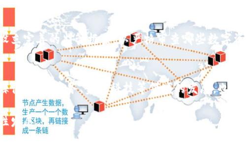 加密货币的“排除定义”通常指代的概念是指在某些情况下，如何对某些资产或交易进行排除，从而明确它们不被视为加密货币的分类。这种排除的背景主要源于法律、监管、市场定位或技术特性等多方面的原因。下面我将详细探讨这一概念的几个方面。

1. 加密货币的基本定义
加密货币是使用密码学技术来确保安全性，并通过区块链技术进行交易记录的数字资产。它们通常是去中心化的，意味着没有单一的实体控制它们，交易和生成新的币（如比特币）是通过网络中所有节点的共识来进行的。

2. 排除定义的必要性
在金融市场中，清晰的分类是至关重要的。对于投资者、监管机构和市场参与者来说，理解什么算作加密货币，什么不算，是进行风险评估、制定合规策略和投资决策的基础。
例如，一些数字资产虽然宣称为加密货币，但由于它们没有去中心化的特征，或者没有使用区块链技术，这使得它们可能不符合某些监管标准。因此，需要通过排除定义来进行区分。

3. 常见的排除情况
strong1. 安全代币与实用代币/strong：在加密货币生态系统中，有两种主要类型的代币：安全代币和实用代币。安全代币通常代表对某些资产的所有权，而实用代币则用于特定平台的功能。如果一项数字资产被界定为安全代币，它可能会被排除在某些“加密货币”分类之外，因而面临不同的监管要求。
strong2. 稳定币/strong：稳定币是与法定货币或其他资产挂钩的加密货币，主要目的是减少价格波动。尽管稳定币技术上是基于区块链的，但由于它们的目的和结构与传统加密货币有所不同，它们可能会在某些上下文中被排除。
strong3. 中心化与去中心化的区别/strong：一些数字货币和代币由中央控制的实体发行，并且交易过程并不完全去中心化，如某些中央银行数字货币（CBDC）。这些数字资产虽然也可以称为“数字货币”，但并不符合加密货币的定义。

4. 排除定义的法律与监管视角
从法律和监管角度来看，不同地区和国家对加密货币的定义和分类都有不同的看法。某些国家明确禁止某些类型的数字资产，从而导致这些资产被排除在“加密货币”的概念之外。在某些情况下，只有当数字资产符合特定条件（如去中心化性质、匿名性等）时，它们才能获得“加密货币”的资格。

5. 未来发展趋势
随着技术的不断进步和市场的变化，未来加密货币的定义和分类可能会进一步演变。在某些情况下，新的类别可能会出现，而已有的类别会被重新审视。在这一过程中，监管机构将面临更多的挑战，需要不断调整和完善相关法律法规，保证市场的透明度和安全性。

6. 相关问题探讨
在对加密货币排除定义进行探讨时，以下两个问题常常引起人们的关注。

问题一：如何确保加密货币的合法性
确保加密货币的合法性并不是一项简单的任务，尤其是在缺乏全球统一标准的情况下。我的确很关心这个问题，因为它影响到所有参与者的权益。首先，国家需要设立完善的监管框架，以严格审查哪些数字资产可以被认定为加密货币，并确保符合相关法律法规。其次，公众和市场参与者也需要对投资进行足够的教育，了解哪些资产是被认可的，加密货币的投资风险等。

问题二：未来加密货币会如何发展
未来的加密货币发展状况因科技和市场变化而异，真心觉得未来相当不可预测。随着区块链技术的不断演进，可能会出现更新的货币类型或交易形式。同时，社交媒体、电子商务、金融科技等领域的发展，也可能为未来的加密货币创造新的应用场景。此外，随着越来越多的机构投资涌入市场，加密货币的正面形象将逐渐得到提升。 

总的来说，加密货币的排除定义是一个涉及法律、金融和技术多领域的重要话题。希望通过对该话题的探讨，能够引发人们更多的关注与思考，推动这个领域的良性发展。