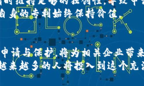   未来加密货币投资专利的发展趋势与机会分析 /   
 guanjianci 加密货币,投资,专利,区块链 /guanjianci   

引言  
在当今技术快速发展的时代，加密货币已经从一个边缘的金融概念逐渐演变为全球金融市场的重要组成部分。随着比特币和以太坊等主要加密货币的崛起，投资者们的兴趣也水涨船高。其中，加密货币投资专利作为一个新兴的知识产权领域，正在引领一场颠覆性的技术革命。  
真心觉得，加密货币的影响力不仅仅体现在金融层面，还延伸到法律、科技乃至文化等多个领域。因此，深入探讨加密货币投资专利的发展趋势，了解其未来机遇与挑战，将为投资者、创业者及研究者提供宝贵的参考。  

加密货币投资专利的现状  
在过去的几年中，许多技术公司和区块链初创企业纷纷涌入加密货币领域，试图通过各种创新方案来获取市场份额。在这个过程中，许多相关的技术、软件及其应用层面被申请了专利。例如，加密货币钱包、交易平台及其安全协议等技术都已经申请了相应的专利。  
有点遗憾的是，很多人对加密货币投资专利的认识还较为模糊，甚至认为这是一种“炒作”。事实上，专利的申请与保护是创新的重要体现，尤其在一个竞争激烈的领域，专利能够显著提升一家公司的市场地位。  

未来发展趋势  
加密货币投资专利的未来发展，将受到多重因素的影响。技术进步、政策环境、市场需求等都将对这一领域产生重要影响。  
首先，技术的快速演变将推动新型投资工具的出现。例如，去中心化金融（DeFi）和非同质化代币（NFT）等新技术的不断成熟，将促使相关投资专利的不断涌现，创造出新的投资机会。  
其次，政策的支持和规范也将是未来的一个重要趋势。越来越多的国家开始认识到区块链及加密货币的潜力，制定了相应的政策和法规。在这种背景下，专利的申请和保护也将获得更为明确的法律支持。  
最后，市场需求的变化必将影响投资者的决策。随着越来越多的机构投资者流入加密货币市场，相应的投资产品和服务需求将不断增加，这也为创业者提供了丰富的投资机会。  

几点分析  
在这样的背景下，具体分析几个重要的方向，能够更好地把握加密货币投资专利的未来发展。  
1. **技术创新与应用**：随着人工智能、物联网等新兴技术的迅猛发展，如何将这些技术应用于加密货币投资的专利中，将成为新的突破口。技术应用的多样性将使得相关专利的价值不断提升。  
2. **全球市场格局**：未来，加密货币投资专利的竞争将不仅限于国内，更加国际化的趋势将会出现。在国际市场中，知识产权的保护和贸易将成为竞争的关键因素。  

相关问题探讨  
在研究加密货币投资专利时，我们可以提出以下两个重要问题：  
1. **如何有效申请和保护加密货币投资专利？**  
这是一个关系到企业成长和市场竞争力的重要问题。有效申请专利的第一步是要确保所申请的技术具有新颖性和创造性。此外，企业需要制定清晰的专利策略，包括选择适合的专利类型（例如，发明专利、实用新型专利等），并邀请专业的知识产权顾问进行指导。  
当然，保护专利同样重要。企业应当及时对侵权行为进行监测，并视情况采取法律行动，维护自身的合法权益。这些都需要企业在投入和策略上进行周密考量。  

2. **未来加密货币投资专利会面临怎样的挑战？**  
有一点不容忽视的是，加密货币领域的专利申请也面临着一系列挑战。首先，由于技术更新迅速，很多新的技术未必能够在专利申请时维持足够的独创性，导致申请难度加大。其次，法律政策的变化也将对专利的保护产生影响，例如各国对加密货币的监管政策的不确定性将增加企业的风险。  
此外，如何有效应对市场竞争也是一大挑战。在一个快速变化的行业，竞争对手不断创新，企业需要不断投入资源进行研发，以确保自身的专利始终保持价值。  

结语  
总体而言，加密货币投资专利的未来发展将充满机会与挑战。随着区块链技术的不断创新，加密货币投资的专利如果能够有效进行申请与保护，将为相关企业带来巨大的市场价值。虽然在这一领域面临一些阻碍，但是通过不断的探索与努力，未来的发展趋势仍然是值得期待的。  
有点遗憾的是，许多投资者仍在观望而不敢进入这个高风险的市场。不过，我坚信，随着人们对加密货币及其潜力的认识不断加深，越来越多的人将投入到这个充满机遇的领域。届时，加密货币投资专利的发展将带来新的奇迹。  