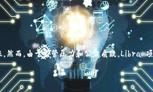 Libra 是由 Facebook（现为 Meta Platforms Inc.）于2019年提出的一种加密货币项目，旨在创建一个全球性的数字货币，便利国际支付和转账。然而，由于监管压力和公众质疑，Libra 项目经历了多次重组，其名称也更改为 