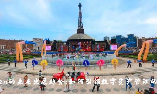 ImToken的未来发展趋势：如何引领数字资产管理的新时代