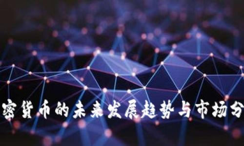 加密货币的未来发展趋势与市场分析