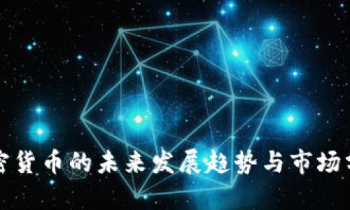 加密货币的未来发展趋势与市场分析