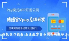 Jaxx钱包操作指南：未来数字货币钱包的趋势与发