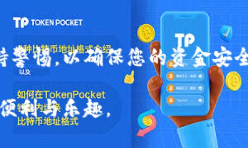 要提取TRC20 tokens（即基于TRON网络的代币），您需要遵循几个步骤。以下是详细的指导。

一、了解TRC20代币

TRC20是TRON网络上用于发行和转移代币的一种协议标准。与以太坊的ERC20标准类似，TRC20允许开发者在TRON平台上创建各种应用程序和代币。TRC20代币的优势包括较快的交易速度和较低的手续费，使其在加密货币市场中越来越受欢迎。

二、准备工作

在开始提取TRC20代币之前，请确保完成以下准备工作：

1. 您需要一个支持TRC20的数字钱包，例如TronLink Wallet、TronWallet或其他兼容的钱包。
2. 确保您在交易所或平台上的账户中有可用的TRC20代币，并登录该账户。

三、提币步骤

提取TRC20代币的步骤如下：

h41. 登录您的账户/h4

首先，访问您存放TRC20代币的交易所或平台，使用您的账号和密码登录。

h42. 找到提币选项/h4

在账户主页上，通常可以找到“钱包”、“资金管理”或“提币”选项。点击进入相关部分。

h43. 选择TRC20代币/h4

在提币页面，您会看到支持提币的各种代币列表。选择您要提取的TRC20代币。

h44. 输入提币信息/h4

接下来，您需要输入以下信息：

- 提币地址：这是您TRC20钱包的接收地址。请注意确保该地址是正确的，以免损失资金。
- 提币数量：输入您希望提取的数量。务必检查提取的限制和手续费。

h45. 确认提币请求/h4

检查您输入的信息是否准确无误，包括提币地址和数量。确认后，提交提币请求。在某些平台上，您可能会收到电子邮件或短信确认，以进一步验证您的身份。

h46. 等待处理/h4

提币请求提交后，通常会进入待处理状态。处理时间可能因平台而异，有些可能会在几分钟内完成，而有些可能需要更长时间。

四、如何确保安全

提币时，安全性至关重要。以下是一些建议：

- 确认您使用的提币地址是正确的，并确保该地址可以接收TRC20代币。
- 启用双重身份验证，以增加账户的安全性。
- 定期检查您的账户活动，确保没有任何未经授权的操作。

五、常见问题

h4问题1：TRC20代币提币失败的原因是什么？/h4

有时候，提币可能会失败，原因可能包括：

1. 地址错误：输入的提币地址不正确或不接受TRC20代币。
2. 余额不足：提取的数量超过了您的可用余额。
3. 网络问题：在高峰期间，TRON网络可能会拥堵，导致提币请求延迟或失败。

在处理这种问题时，您可以先检查您输入的地址和数量是否正确，然后查看是否有任何交易所的维护公告。

h4问题2：提币费用是多少？/h4

提币费用因平台而异，通常基于提取的代币数量和当前网络状况。大部分类似 TRON 这样的区块链网络都设置了网络交易费用，通常相对较低。

为了避免意外，请务必在提币页面查看相关费用，确保您了解将扣除的金额。对于小额交易，这可能是一个需要考虑的重要因素。

结论

提取TRC20代币是一个相对简单的过程，只需遵循正确的步骤并确保输入正确的信息。在此过程中要时刻保持警惕，以确保您的资金安全。希望这篇文章能帮助您顺利完成TRC20代币的提取流程。

如果还有其他关于TRC20代币的问题，欢迎继续咨询！真心希望每位用户都能顺利操作，享受加密货币带来的便利与乐趣。