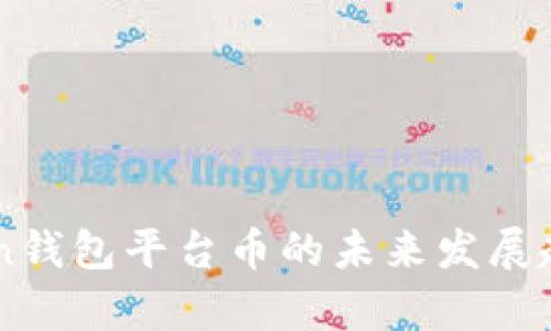 imToken钱包平台币的未来发展趋势分析