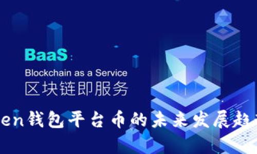 imToken钱包平台币的未来发展趋势分析