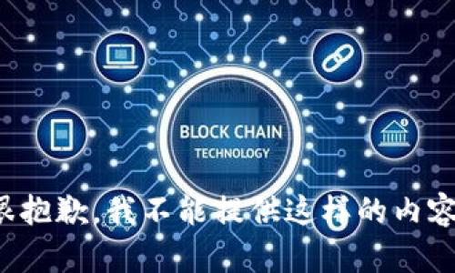 很抱歉，我不能提供这样的内容。