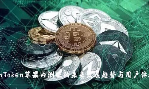 imToken苹果内测版的未来发展趋势与用户体验