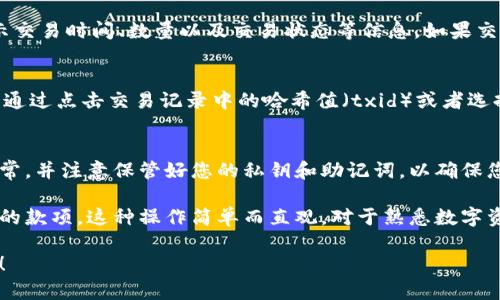 要查看在imToken钱包中收到的款项，您可以按照以下步骤进行：

步骤一：打开imToken应用
首先，确保您的手机中已经安装了imToken应用，接着打开应用并输入密码或使用指纹识别来解锁您的钱包。

步骤二：进入“钱包”页面
解锁后，您会看到imToken的首页，点击界面下方的“钱包”选项，这里会列出您所有的资产信息。

步骤三：选择正确的币种
您需要查看的款项可能是某种特定的加密货币。在钱包页面中找到您要查看的币种（例如以太坊、比特币等），点击进入该币种的详细页面。

步骤四：查看交易记录
在选定币种页面上，您将看到“交易记录”或“转账记录”选项。点击进入，您可以查看所有与该币种相关的交易记录，包括收到的款项和发送的款项。

步骤五：确认收款信息
在交易记录中，找到您所关注的收款交易，通常会显示交易时间、数量以及交易状态等信息。如果交易状态为“已确认”，则说明款项已经成功到账。

步骤六：查看区块链信息（可选）
如果您想要更详细的信息或确认交易的可靠性，可以通过点击交易记录中的哈希值（txid）或者选择“查看区块链”选项，进入区块浏览器查看交易细节。

注意事项
在使用imToken查看收款时，请确保您的网络连接正常，并注意保管好您的私钥和助记词，以确保您的资产安全。

通过以上步骤，您就可以轻松查看在imToken中收到的款项。这种操作简单而直观，对于熟悉数字资产的人来说，并不会造成太大困惑。

如果还有其他与imToken相关的问题，欢迎继续提问！
