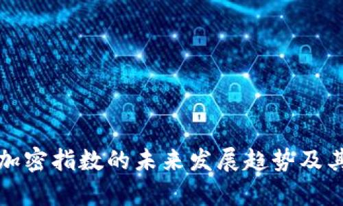 数字货币加密指数的未来发展趋势及其影响分析