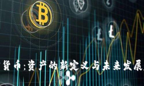 加密货币：资产的新定义与未来发展趋势