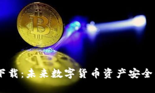 USDT冷钱包下载：未来数字货币资产安全的趋势与发展
