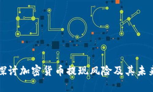 深入探讨加密货币提现风险及其未来趋势
