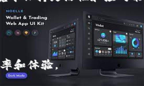 在讨论如何取消imToken订单之前，我们需要理解imToken的基本操作流程。imToken是一款相对流行的数字货币钱包，支持多种加密货币的存储与交易。对于交易用户来说，订单的管理尤其重要，其中包括订单的取消。这篇文章将详细探讨imToken如何取消订单，并提供一些实用建议。

什么是imToken？
在深入了解如何取消订单之前，我们先来介绍一下imToken。imToken不仅仅是一个钱包，它还是一个综合性的数字资产管理平台，允许用户进行多种数字货币的交易。imToken以其用户友好的界面和强大的功能受到广大用户的青睐。用户可以在这里存储、管理和交易多种数字资产，极大地方便了用户的数字生活。

为什么需要取消订单？
在交易过程中，有时用户会因市场波动、交易策略调整或者其他个人原因需要取消已经创建的订单。及时取消不再需要的订单，可以帮助用户避免潜在的损失，确保资金的灵活性。因此，了解如何在imToken中取消订单显得尤为重要。

如何取消imToken订单？
在imToken中取消订单并不是一件复杂的事情。以下是具体的步骤：
ol
    listrong登录imToken钱包：/strong首先，打开你手机中的imToken应用并用你的账户信息进行登录。/li
    listrong进入交易界面：/strong在主界面中选择“交易”，然后找到你想要取消的订单。/li
    listrong查找未完成订单：/strong在交易界面中，你会看到一个“未完成订单”或者类似的选项。在这里，你将会列出所有的订单。/li
    listrong选择要取消的订单：/strong浏览未完成的订单，找到你需要取消的订单。点击该订单以查看详情。/li
    listrong点击取消订单：/strong在订单详情页中，应该会有一个“取消订单”的选项。点击该选项。/li
    listrong确认取消：/strong系统可能会要求你确认是否真的想要取消订单，确保没有误操作，点击确认。/li
/ol
通过以上步骤，你就成功取消了你的imToken订单。需要注意的是，订单一旦被取消，相关的数字资产将会恢复到你的账户中。

取消订单可能遇到的问题
在实际操作中，用户可能会遇到一些问题，下面我们来详细探讨几个常见的问题。

问题一：我能取消已经成交的订单吗？
真心觉得这个问题很重要，因为很多新手用户容易搞混这个概念。已经成交的订单是无法被取消的。成交意味着交易已经成功配对并执行，这笔交易的结果是不可逆的。一旦交易完成，所有的资产转移已经生效。因此，用户在交易前务必要仔细核对订单信息，确保没有错误。

问题二：取消订单后要多久才能看到资金回到账户？
有点遗憾的是，取消订单后的时间多长有时候并没有固定的答案。一般来说，取消未完成的订单后，资金会迅速回到你的账户中，但也可能因为网络拥堵等原因稍有延迟。如果你在取消之后仍然没有看到资金回归，建议耐心等待一段时间，通常不会超过几分钟。如果长时间没有变化，可以尝试重新登录你的imToken账户，查看余额是否更新。

怎样避免频繁取消订单？
为了减少取消订单的频率，用户可以在下单前仔细分析市场动态，选择合适的时机交易。使用技术分析工具，保持对市场消息的关注，能够帮助用户做出更明智的决策。此外，也可以设定合理的止损、止盈策略，以降低订单被取消的概率。

总结
imToken作为一款优秀的数字货币钱包，为用户提供了便捷的金融管理方式。了解如何取消订单不仅能提高用户的交易体验，更能帮助用户在动态的市场环境中保持灵活性和应对能力。希望这个指南能够帮助到你，让你在imToken的使用过程中更加得心应手。

延伸阅读
如果希望进一步了解数字货币交易的相关知识，建议关注一些专业的金融博客和论坛，与其他交易者交流经验也是提高交易能力的好办法。

总之，imToken作为一个优秀的数字资产管理工具，和有效的订单管理能力必不可少。无论你是新手还是资深投资者，掌握这些基本操作都会提升你的交易效率和体验。