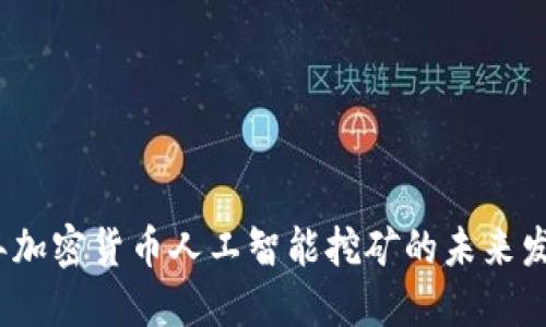 2024年加密货币人工智能挖矿的未来发展趋势