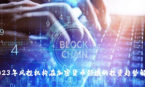 2023年风投机构在加密货币领域的投资趋势解析