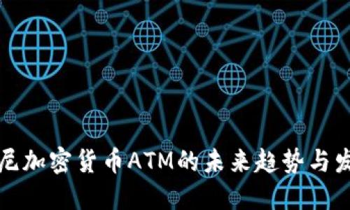悉尼加密货币ATM的未来趋势与发展