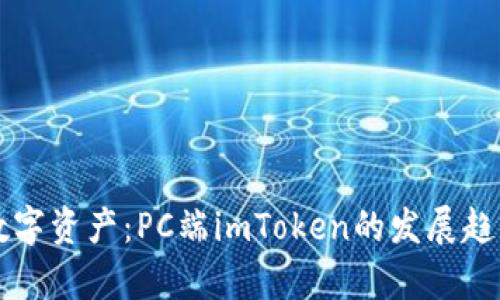 未来的数字资产：PC端imToken的发展趋势与前景