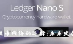 imToken提币网络的选择：未来发展趋势分析