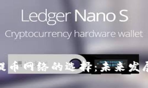 imToken提币网络的选择：未来发展趋势分析
