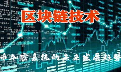 数字货币加密系统的未来发展趋势与影响
