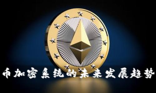 数字货币加密系统的未来发展趋势与影响