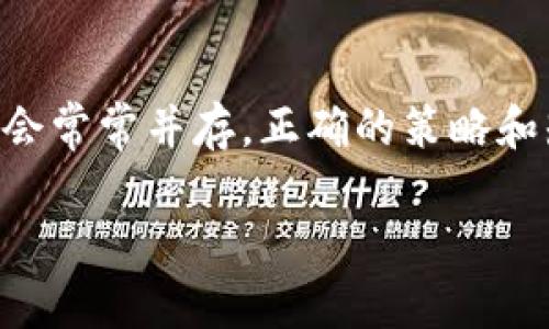 加密货币价值何在？未来发展趋势的深度分析
加密货币, 未来发展, 投资趋势, 数字资产/guanjianci

引言：加密货币的崛起
在过去十年中，加密货币的快速发展引起了全球的瞩目。从比特币的诞生到如今数千种数字资产的涌现，这种新兴的资产类别在投资界、金融科技乃至社会文化层面都掀起了一股热潮。有人对此欢欣鼓舞，认为其为金融的未来开启了新的篇章；而有人则对此提出质疑，认为其不够稳定，甚至不具备价值。那么，加密货币的真正价值何在？在未来的发展中，我们又该如何看待它们的趋势呢？

加密货币的基本概念
加密货币，也被称为数字货币，是使用密码学技术来保障交易安全、控制新单位的生成、以及验证资产转移的一种虚拟货币。与传统货币不同，它们并不依赖于中央银行或政府机构，而是以分布式账本技术（区块链）为基础。这一特性使得加密货币在交易、隐私和安全性上具有了一定的优势。

加密货币的价值构成
加密货币的价值可以分为几个方面来探讨。首先是其稀缺性。以比特币为例，其总量被限制在2100万枚，这种设计使得比特币具有了一定的稀缺性。这种稀缺性是很多投资者看重的重要因素，尤其是在通货膨胀和货币贬值广泛发生的经济环境下。
其次，加密货币的价值还体现在其使用场景上。越多的商家和机构开始接受加密货币作为支付手段，推动其在现实生活中的普及。而像以太坊等平台的智能合约技术，进一步拓展了加密货币的应用领域，促使其在未来的数字经济中扮演更加重要的角色。

投资趋势与市场动态
加密货币市场的投资趋势一直在快速变化。过去，投资者对加密货币的态度较为谨慎，更多是将其视为一种投机工具，但随着其认知度和接受度的上升，加之越来越多的大型金融机构参与其中，加密货币已逐渐被纳入投资组合中。
实际上，2020年和2021年是加密货币市场爆发的年份，比特币的价格屡创新高，多种新兴币种也崭露头角。这一波上涨不仅吸引了散户投资者，也引来了一些老牌机构纷纷布局加密市场。某种程度上，这表明加密货币已经不再是一个小众市场，而是逐渐走向了主流。

未来发展趋势预测
展望未来，加密货币的发展可谓风起云涌。首先，我们可以预见到，随着技术的进步，加密货币的交易速度和成本会进一步。此外，法定数字货币的崛起将为加密货币的合法化铺平道路。例如，中国推出的数字人民币和其他国家数字货币项目，可能会在一定程度上影响加密货币的地位和使用方式。
同时，越来越多的创新技术如去中心化金融（DeFi）和非同质化代币（NFT）正在改变加密货币的生态系统。DeFi以去中心化的方式提供金融服务，打破了传统金融机构的垄断。而NFT的兴起则让数字资产的交易变得更为多样和丰富，吸引了艺术、音乐和游戏等行业的目光。

与传统金融的关系
加密货币与传统金融体系之间的关系可以说是既依存又对立。一方面，加密货币的出现挑战了传统金融的基础，改变了人们对于财富和交易的理解。但另一方面，传统金融制度的稳定性与规范性也为加密货币的发展提供了借鉴和推动。我们可以期待看到两者在未来的某个时刻能够实现更为有效的结合，可能会带来更为包容和高效的金融服务。

结论：加密货币的未来在于适应与变革
总的来说，加密货币的未来充满了变数，但其作为一种创新金融工具的潜力无疑会影响未来的金融格局。无论是作为投资资产，还是一项新兴技术，加密货币都正朝着更为广泛的应用市场迈进。对于投资者来说，理解其价值，并紧跟市场动态，将是获取成功的重要关键。

常见问题

h4问题一：什么是区块链技术，它如何影响加密货币的价值？/h4
区块链是一种去中心化的分布式账本技术，它通过一个透明、安全的网络记录交易。这种技术的核心在于去中心化，它消除了传统金融中需要的中介环节，降低了交易费用，提高了交易效率。这也为加密货币的安全性和透明度提供了保证。因此，区块链技术的进步无疑会对加密货币的价值产生积极影响。真心觉得，区块链的发展将不断推动加密货币的不断演进，吸引更多的产业和投资者加入。

h4问题二：如何看待加密货币的风险和投资机会？/h4
每一种投资都有风险，加密货币也不例外。其波动性极大，短时间内价格可能出现巨幅波动。因此，投资者在进入这一市场时需要保持谨慎。绝对不能盲目跟风，应该进行深度的市场调研和分析。然而，风险与机会常常并存，正确的策略和知识可以帮助投资者把握加密货币带来的潜在机会。在我看来，有点遗憾的是，很多人总是只看到风险，却忽略了市场的巨大可能性。只有在谨慎与乐观之间寻找到平衡，才能够在加密货币的世界中稳步前行。

展望未来，加密货币无疑将继续影响我们的生活。只有不断学习和适应这一领域的发展，我们才能更好地理解其真正的价值与潜力。在这条探索之路上，愿我们都能找到属于自己的方向。