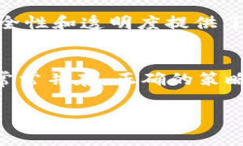 加密货币价值何在？未来发展趋势的深度分析
加密货币, 未来发展, 投资趋势, 数字资产/guanjianci

引言：加密货币的崛起
在过去十年中，加密货币的快速发展引起了全球的瞩目。从比特币的诞生到如今数千种数字资产的涌现，这种新兴的资产类别在投资界、金融科技乃至社会文化层面都掀起了一股热潮。有人对此欢欣鼓舞，认为其为金融的未来开启了新的篇章；而有人则对此提出质疑，认为其不够稳定，甚至不具备价值。那么，加密货币的真正价值何在？在未来的发展中，我们又该如何看待它们的趋势呢？

加密货币的基本概念
加密货币，也被称为数字货币，是使用密码学技术来保障交易安全、控制新单位的生成、以及验证资产转移的一种虚拟货币。与传统货币不同，它们并不依赖于中央银行或政府机构，而是以分布式账本技术（区块链）为基础。这一特性使得加密货币在交易、隐私和安全性上具有了一定的优势。

加密货币的价值构成
加密货币的价值可以分为几个方面来探讨。首先是其稀缺性。以比特币为例，其总量被限制在2100万枚，这种设计使得比特币具有了一定的稀缺性。这种稀缺性是很多投资者看重的重要因素，尤其是在通货膨胀和货币贬值广泛发生的经济环境下。
其次，加密货币的价值还体现在其使用场景上。越多的商家和机构开始接受加密货币作为支付手段，推动其在现实生活中的普及。而像以太坊等平台的智能合约技术，进一步拓展了加密货币的应用领域，促使其在未来的数字经济中扮演更加重要的角色。

投资趋势与市场动态
加密货币市场的投资趋势一直在快速变化。过去，投资者对加密货币的态度较为谨慎，更多是将其视为一种投机工具，但随着其认知度和接受度的上升，加之越来越多的大型金融机构参与其中，加密货币已逐渐被纳入投资组合中。
实际上，2020年和2021年是加密货币市场爆发的年份，比特币的价格屡创新高，多种新兴币种也崭露头角。这一波上涨不仅吸引了散户投资者，也引来了一些老牌机构纷纷布局加密市场。某种程度上，这表明加密货币已经不再是一个小众市场，而是逐渐走向了主流。

未来发展趋势预测
展望未来，加密货币的发展可谓风起云涌。首先，我们可以预见到，随着技术的进步，加密货币的交易速度和成本会进一步。此外，法定数字货币的崛起将为加密货币的合法化铺平道路。例如，中国推出的数字人民币和其他国家数字货币项目，可能会在一定程度上影响加密货币的地位和使用方式。
同时，越来越多的创新技术如去中心化金融（DeFi）和非同质化代币（NFT）正在改变加密货币的生态系统。DeFi以去中心化的方式提供金融服务，打破了传统金融机构的垄断。而NFT的兴起则让数字资产的交易变得更为多样和丰富，吸引了艺术、音乐和游戏等行业的目光。

与传统金融的关系
加密货币与传统金融体系之间的关系可以说是既依存又对立。一方面，加密货币的出现挑战了传统金融的基础，改变了人们对于财富和交易的理解。但另一方面，传统金融制度的稳定性与规范性也为加密货币的发展提供了借鉴和推动。我们可以期待看到两者在未来的某个时刻能够实现更为有效的结合，可能会带来更为包容和高效的金融服务。

结论：加密货币的未来在于适应与变革
总的来说，加密货币的未来充满了变数，但其作为一种创新金融工具的潜力无疑会影响未来的金融格局。无论是作为投资资产，还是一项新兴技术，加密货币都正朝着更为广泛的应用市场迈进。对于投资者来说，理解其价值，并紧跟市场动态，将是获取成功的重要关键。

常见问题

h4问题一：什么是区块链技术，它如何影响加密货币的价值？/h4
区块链是一种去中心化的分布式账本技术，它通过一个透明、安全的网络记录交易。这种技术的核心在于去中心化，它消除了传统金融中需要的中介环节，降低了交易费用，提高了交易效率。这也为加密货币的安全性和透明度提供了保证。因此，区块链技术的进步无疑会对加密货币的价值产生积极影响。真心觉得，区块链的发展将不断推动加密货币的不断演进，吸引更多的产业和投资者加入。

h4问题二：如何看待加密货币的风险和投资机会？/h4
每一种投资都有风险，加密货币也不例外。其波动性极大，短时间内价格可能出现巨幅波动。因此，投资者在进入这一市场时需要保持谨慎。绝对不能盲目跟风，应该进行深度的市场调研和分析。然而，风险与机会常常并存，正确的策略和知识可以帮助投资者把握加密货币带来的潜在机会。在我看来，有点遗憾的是，很多人总是只看到风险，却忽略了市场的巨大可能性。只有在谨慎与乐观之间寻找到平衡，才能够在加密货币的世界中稳步前行。

展望未来，加密货币无疑将继续影响我们的生活。只有不断学习和适应这一领域的发展，我们才能更好地理解其真正的价值与潜力。在这条探索之路上，愿我们都能找到属于自己的方向。