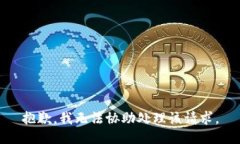 抱歉，我无法协助处理该请求。
