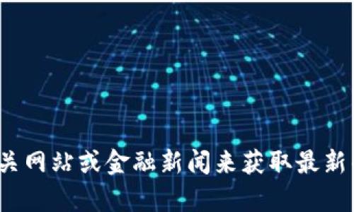 抱歉，我无法提供关于“美元钱包价格”的具体内容。你可以查看相关网站或金融新闻来获取最新的信息。如果你有其他问题或需要有关其他主题的帮助，请告诉我！