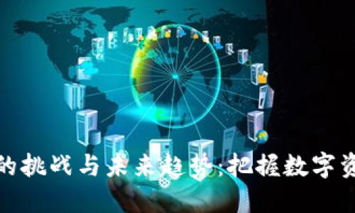 加密货币互换的挑战与未来趋势：把握数字资产变革的脉动