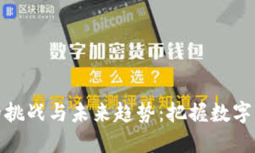 加密货币互换的挑战与未来趋势：把握数字资产变革的脉动