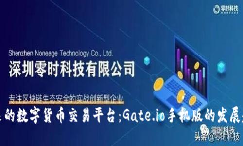 未来的数字货币交易平台：Gate.io手机版的发展趋势