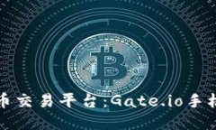 未来的数字货币交易平台：Gate.io手机版的发展趋