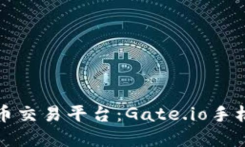 未来的数字货币交易平台：Gate.io手机版的发展趋势
