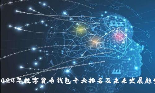 2024年数字货币钱包十大排名及未来发展趋势
