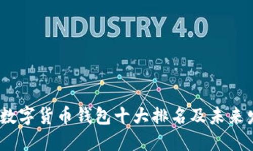 2024年数字货币钱包十大排名及未来发展趋势