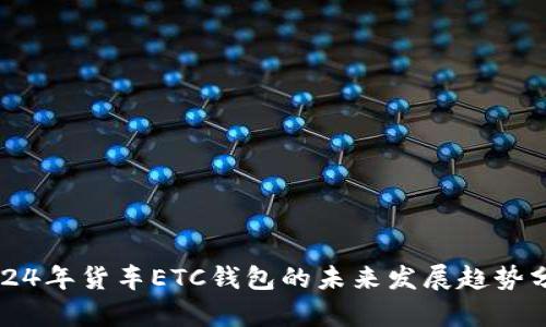 2024年货车ETC钱包的未来发展趋势分析
