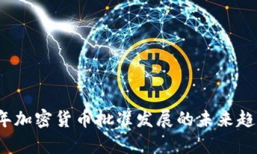 2024年加密货币批准发展的未来趋势分析