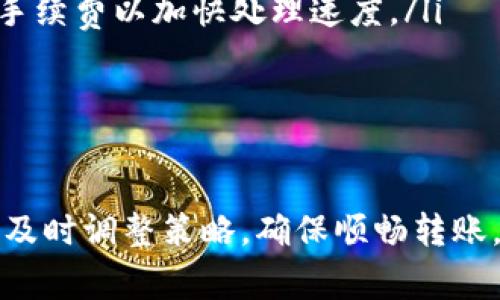 在 imToken 中，出现 6e6f 错误时，通常是与您的转账有关的一些问题。这种错误代码有可能是由于网络拥堵、地址不正确或其他原因引起的。下面将详细介绍如何处理这种情况、可能的原因和一些解决方案。

什么是 6e6f 错误代码
6e6f 是 imToken 在转账过程中可能出现的一种错误代码。它通常表示无法完成转账请求，导致交易未成功。此错误可能会让用户感到困惑，尤其是在他们认真按照步骤进行操作时。

出现 6e6f 错误的可能原因
了解导致 6e6f 错误的成因，可以帮助用户避免未来再次发生类似问题。以下是一些可能的原因：
ul
    listrong网络问题：/strong当网络连接不稳定或较慢时，可能会导致交易请求未能顺利发送，从而触发错误。/li
    listrong钱包地址错误：/strong如果您输入了一个无效或不正确的地址，这将导致交易失败。/li
    listrong网络拥堵：/strong在网络高峰期，区块链的交易确认时间可能会延长，这意味着您的交易可能会被拒绝或超时。/li
    listrong手续费设置不足：/strong如果设置的手续费太低，矿工可能不会优先处理您的交易，从而导致错误。/li
/ul

如何解决 6e6f 错误
当您在 imToken 进行转账时遇到 6e6f 错误，可以尝试以下几种解决方案：
ul
    listrong检查网络连接：/strong确保您的手机或设备与互联网连接良好。如果网络不稳定，尝试切换到另一个网络或重启设备。/li
    listrong核对钱包地址：/strong仔细检查您输入的钱包地址，确保没有错别字或多余的空格。/li
    listrong提高矿工手续费：/strong尝试提高手续费，以确保您的交易能够迅速被矿工审核和确认。有时候，较低的手续费可能导致交易无法顺利进行。/li
    listrong稍后再试：/strong如果网络拥堵，您可以选择稍后再尝试转账。通常在网络较为空闲的时段进行操作，会更顺利。/li
/ul

更多常见转账问题
h41. 如何确保我的 imToken 钱包安全？/h4
真心觉得，保护钱包安全是每个数字资产持有者的首要任务。以下是一些安全提示：
ul
    listrong定期备份：/strong定期备份您的钱包并保存助记词，确保在设备丢失或故障时能够恢复钱包。/li
    listrong启用两步验证：/strong在可用的情况下，启用两步验证以增加账户的安全层。/li
    listrong下载官方应用：/strong确保从官方渠道下载钱包应用以避免钓鱼网站或假冒应用。/li
/ul

h42. 如果发生交易延迟，该怎么做？/h4
当交易延迟时，有点遗憾的是，用户往往会感到焦虑。然而，我们可以采取一些措施来应对：
ul
    listrong检查交易状态：/strong在区块链浏览器中查找您的交易哈希，查看交易的当前状态。/li
    listrong设置更高的手续费：/strong如果您发现交易未通过，可以考虑重新发起交易时设置更高的手续费以加快处理速度。/li
    listrong咨询支持：/strong如果长时间未完成交易，可以向平台客服咨询获取更多帮助和建议。/li
/ul

小结
总的来说，发生 6e6f 错误并不意味着您的资产有风险，但确保操作的准确性和网络的稳定性非常重要。及时调整策略，确保顺畅转账，可以有效避免许多常见问题。希望这些信息能够帮助您更好地使用 imToken，让数字资产管理更加顺利。