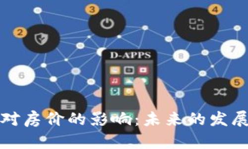 加密货币对房价的影响：未来的发展趋势分析
