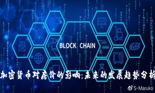 加密货币对房价的影响：未来的发展趋势分析