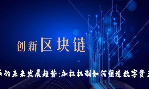 加密货币的未来发展趋势：加权机制如何塑造数字资产的价值