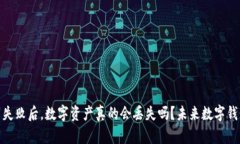 ### imToken交易失败后，数字资产真的会丢失吗？未