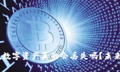 ### imToken交易失败后，数字资产真的会丢失吗？未来数字钱包的安全性趋势分析
