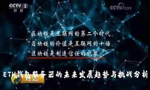 ETH钱包服务器的未来发展趋势与挑战分析