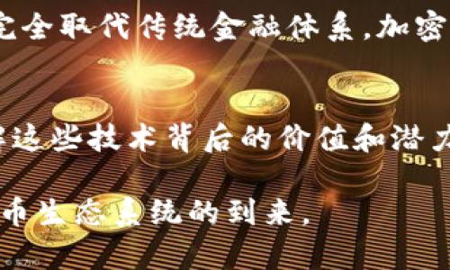 加密货币初创行业失衡：未来发展趋势与挑战分析

加密货币, 初创行业, 发展趋势, 行业挑战/guanjianci

引言
加密货币行业近年来获得了前所未有的关注，许多初创企业如雨后春笋般涌现。然而，伴随这种繁荣的发展，却也带来了行业的不平衡，不同规模和资金背景的初创公司之间的差距日益显著。这样的问题不仅影响着行业的健康发展，还影响着投资者的信心以及用户的体验。在这篇文章中，我想深入探讨加密货币初创行业的现状、未来发展趋势以及所面临的挑战，并从中发掘可能的解决方案。

加密货币初创行业的现状
回顾过去五年，加密货币行业犹如坐上了过山车。在比特币和以太坊等头部币种的带动下，许多初创企业获得了大量的投资，同时也吸引了无数的参与者。从ICO、IEO到最近的NFT、DeFi（去中心化金融）、Metaverse等新概念层出不穷。但与此同时，我们也看到不少初创企业因竞争激烈、缺乏创新、资金链断裂等原因相继退出市场，造成了行业内的“失衡”。

为何会出现行业失衡？
首先，竞争环境的指数级增长使得许多初创企业难以生存。过去，投资者可能会凭借直觉和市场热度投入资金，而如今，投资者对项目的要求越来越高。许多初创公司需要展示更加严谨的商业模式以及清晰的市场定位。没有足够资源和时间投入到项目上的初创企业，往往很难脱颖而出。

其次，资源的分配极其不均。一些老牌公司凭借技术优势、融资渠道、经验积累等方面的威慑力，能够吸引到丰厚的资源。而新进入的初创公司，尤其是那些来自非发达地区的公司，几乎很难找到合适的投资者和合作伙伴。这种不平衡的资源分配造成了行业内的新旧企业之间的差距逐渐拉大。

再次，加密货币的监管环境也对初创行业造成了一定影响。不同的国家和地区对加密货币的法律法规不一，造成了市场的混乱。许多初创企业面对不确定的监管环境，无所适从，导致发展受阻，甚至被迫退出市场。

未来发展趋势
在加密货币的未来发展趋势方面，我认为有几个值得关注的方向：

h41. 监管政策的逐渐完善/h4
虽然当前的监管环境相对复杂，但各国政府和机构正在积极寻求对加密货币行业的合规化管理。未来，随着政策的逐步明确，行业内企业的运营将更加规范，从而减少市场混乱，增强投资者信心。

h42. 技术的持续创新/h4
随着区块链技术的不断成熟，我们有理由相信加密货币领域将会涌现出许多新的应用场景。未来，不仅是金融行业，各行各业都可能与区块链产生联系，形成更为多元和广泛的使用价值。

h43. 增强社区参与感/h4
在加密货币的未来发展中，社区的重要性更加凸显。越来越多的项目将会采取更加开放、透明的方式来与用户沟通，增强社区的参与感和忠诚度。通过这类方式，项目方与用户之间的互动会更加频繁，从而形成更为稳定的生态。

h44. 教育与知识普及/h4
尽管加密货币的认知度在提升，但仍有许多潜在用户对其存在误解。未来，将会有更多关于加密货币的教育和知识普及活动，帮助用户了解如何安全地参与、投资以及使用这些新兴技术，从而推动整个行业的健康发展。

面临的行业挑战
然而，尽管未来充满潜力，但加密货币初创行业依然面临多重挑战，需要引起重视。

h4一、技术瓶颈与安全问题/h4
随着加密货币的普及，安全问题显得尤为重要。无论是网络攻击，还是项目的内部违规行为，都可能给用户造成巨大的损失。行业内需要更多的技术专才和安全专家来完善系统的安全性，以防范潜在风险。

h4二、市场过度投机/h4
市场投机现象的猖獗，往往会导致资产价格的剧烈波动，为初创企业的生存增添了难度。许多对加密货币感兴趣的用户往往只是为了获取短期利润，缺乏对项目本身的深刻理解，这种短视行为迫使企业不断地进行市场营销，耗费大量精力，同时失去项目的长远目标。

总结与思考
通过以上的分析，我们能够更清晰地认识到加密货币初创行业的现状、未来趋势和面临的挑战。尽管行业存在失衡现象，但通过合理的监管、技术创新以及社区参与等多方面努力，未来仍然有可能实现良性的发展。

最后，我想提出两个可能相关的问题以供深思：

h4问题一：加密货币的未来是否会被主流金融体系接受？/h4
这一问题引发了不少人的关注。其实，加密货币能够被更大规模的金融机构接受并非不可能。随着合规化的推进及技术的成熟，有望实现跨链、跨平台的金融服务融合。无论是否能够完全取代传统金融体系，加密货币无疑在塑造未来金融市场方面扮演了重要角色。

h4问题二：如何提高用户对加密货币的理解和接受度？/h4
这个问题显得尤为重要。提高用户的理解和接受度，首先需要政府、行业和企业共同努力。开展知识普及、举办相关活动、提供直观的产品体验等，都是有效的手段。只有让用户真正理解这些技术背后的价值和潜力，才能促使他们积极参与到这一新兴领域中。

真心觉得，加密货币初创行业在未来还有很大的发展空间。在面对挑战的同时，我们也应积极寻求解决方案，共同推动行业的健康发展。我期待看到一个更为公平、透明、创新的加密货币生态系统的到来。