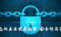 虚拟币冷钱包的未来发展趋势：安全性与便捷性